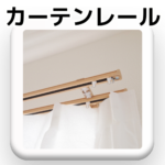 option_curtainrail