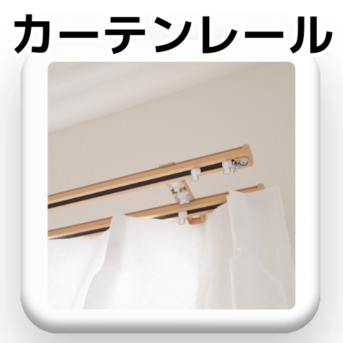 option_curtainrail