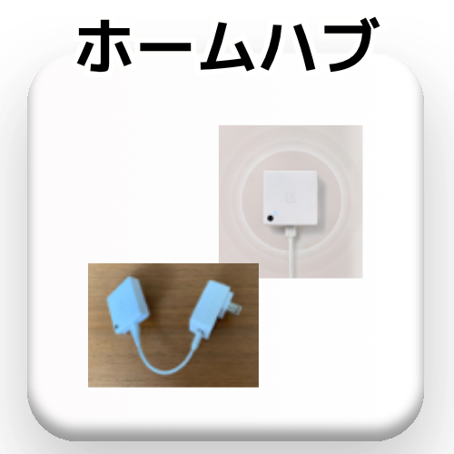 ホームハブ